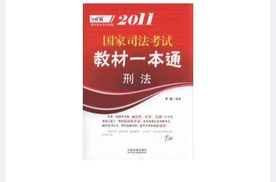 2011國家司法考試教材一本通：刑法