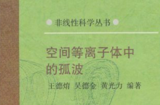 非線性科學叢書：空間電漿中的孤波