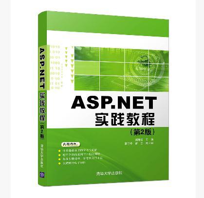 ASP.NET(C#)實踐教程（第2版）