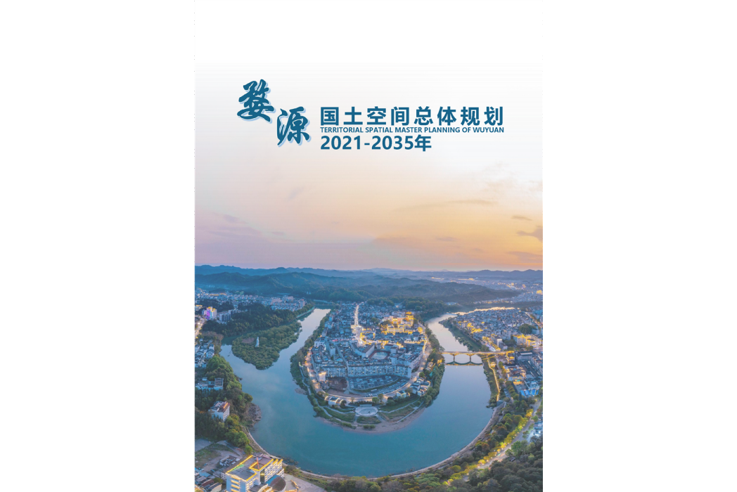 婺源縣國土空間總體規劃（2021—2035年）