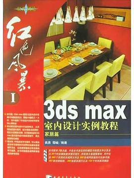 3ds max室內設計實例教程