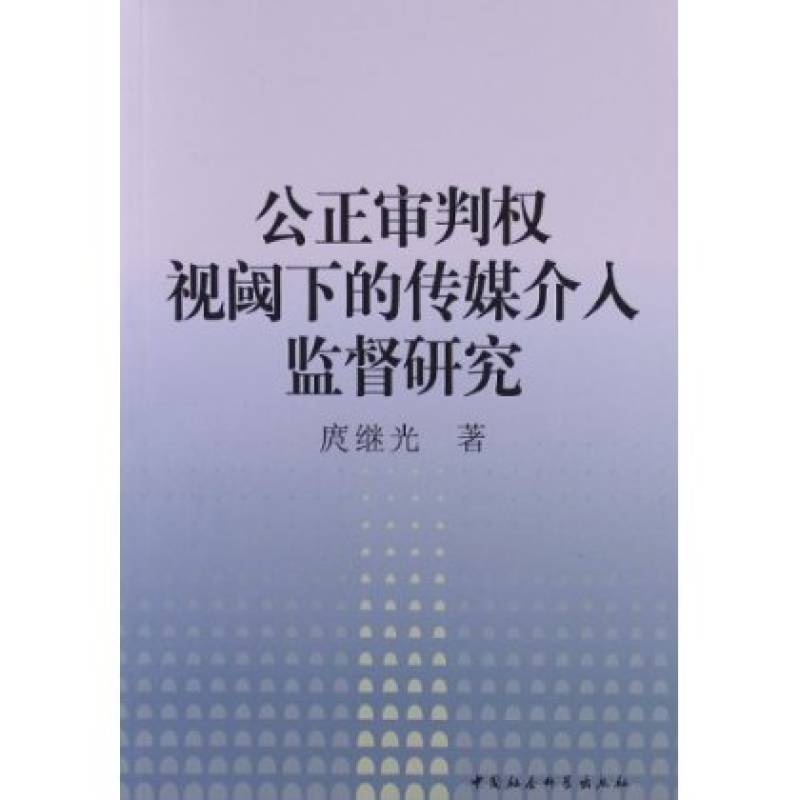 公正審判權視閾下的傳媒介入監督研究