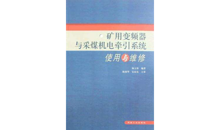 礦用變頻器與採煤機電牽引系統使用與維護