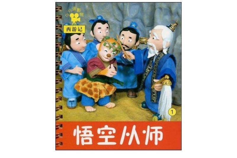 小小孩影院：悟空從師