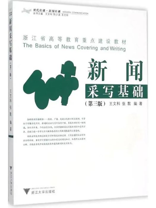 新聞采寫基礎(2015年浙江大學出版社出版的圖書)