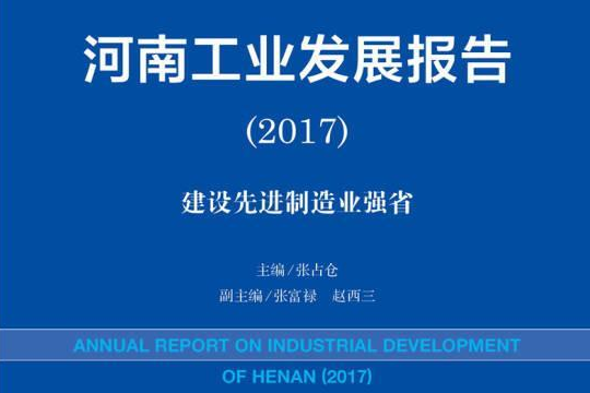 河南工業發展報告(2017)