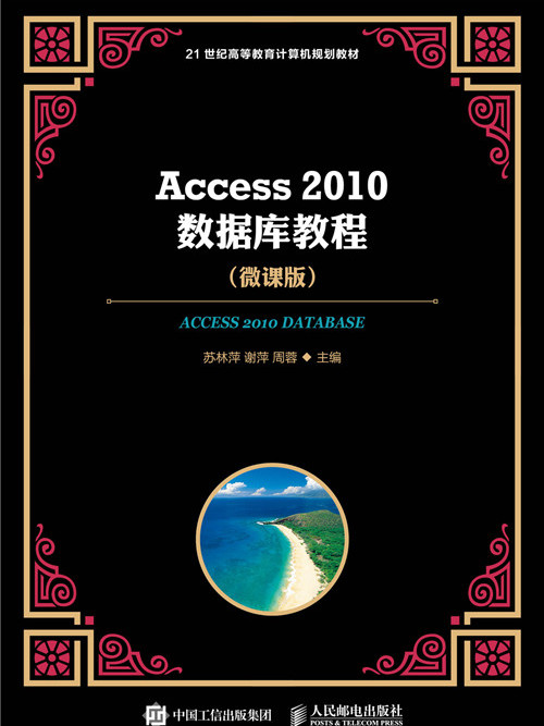 Access 2010資料庫教程（微課版）