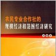 農民專業合作社的規模經濟和範圍經濟研究