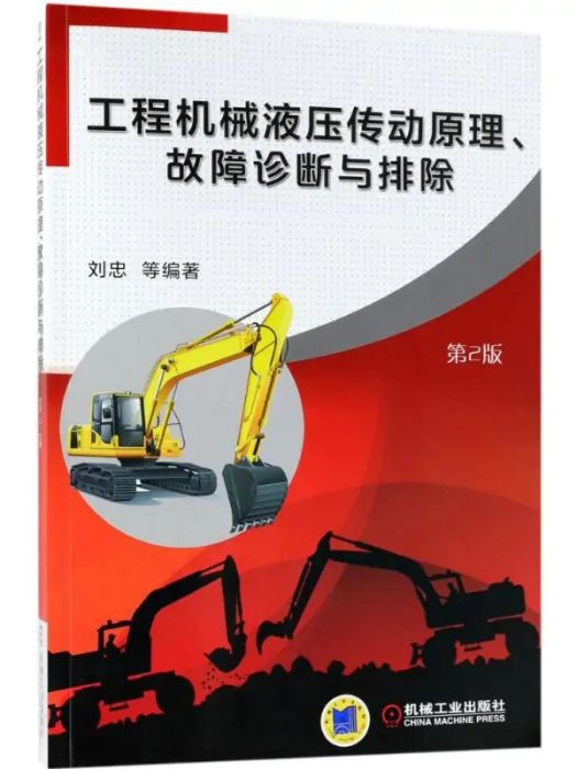 工程機械液壓傳動原理、故障診斷與排除(2018年機械工業出版社出版的圖書)