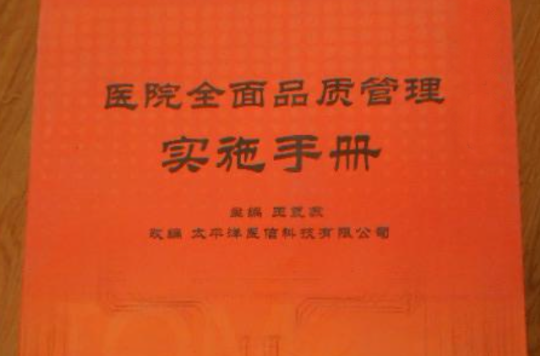 醫院全面品質管理實施手冊