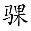 楷體“騍”字