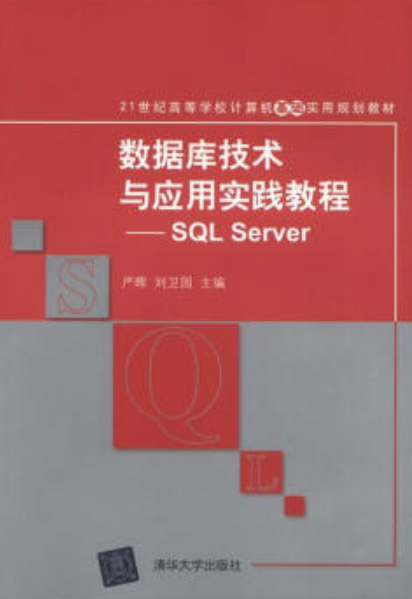 資料庫技術與實踐教程——SQL Server