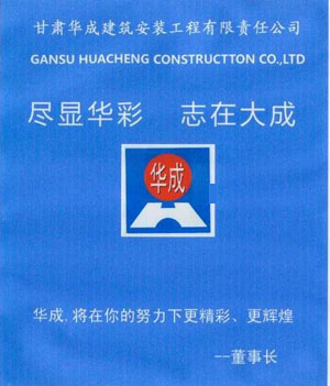 甘肅華成建築安裝工程有限責任公司