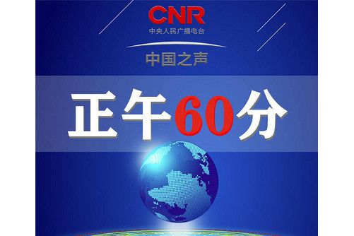 正午60分