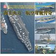 海上火力·航空母艦傳奇