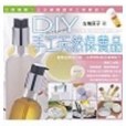 DIY 天然手工保養品