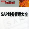 SAP財務管理大全