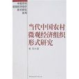 當代中國農村微觀經濟組織形式研究