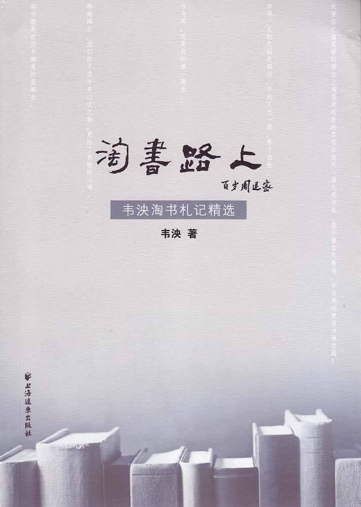 淘書路上——韋泱淘書札記精選