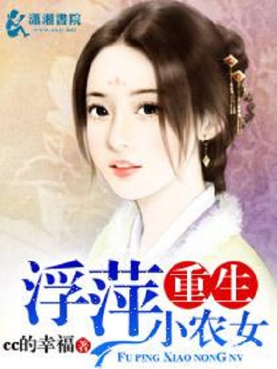 重生浮萍小農女