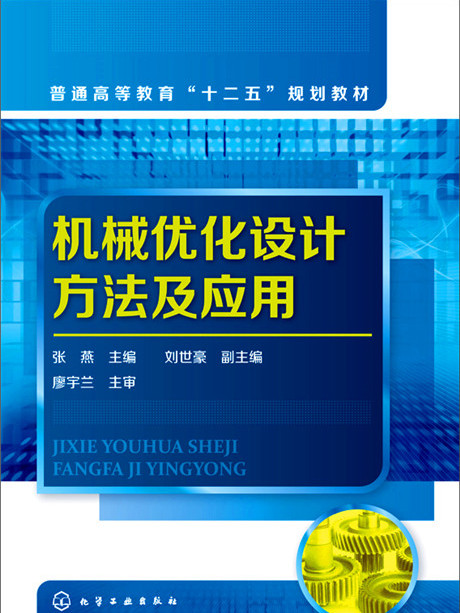 機械最佳化設計方法及套用