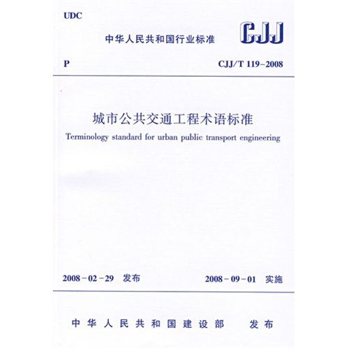 城市公共運輸工程術語標準(CJJ/T119-2008)