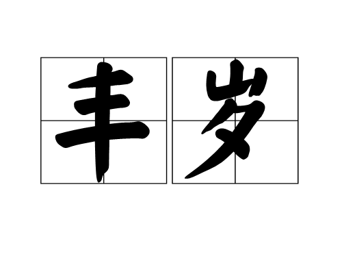 豐歲(詞語解釋)