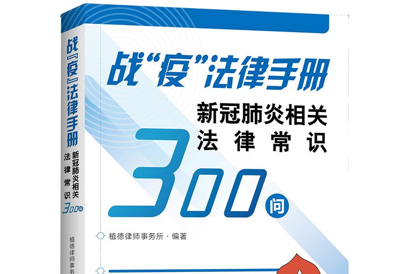 戰“疫”法律手冊：新冠肺炎相關法律常識300問