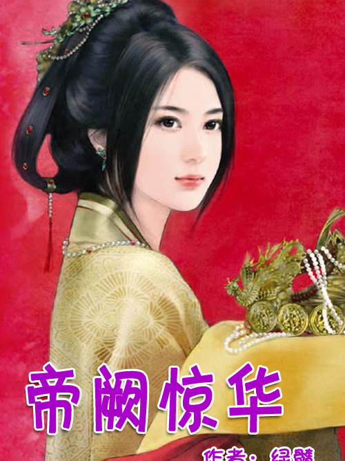 帝闕驚華