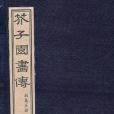 芥子園畫傳（三函十三冊）