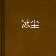 冰塵(玄幻小說)