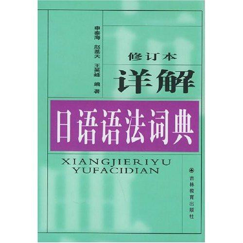 詳解實用日語語法