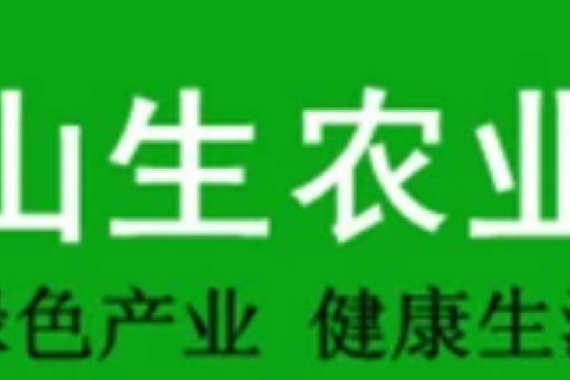 湖南省山生高新農業開發有限公司