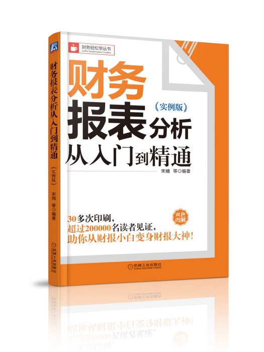 財務報表分析從入門到精通（實例版）