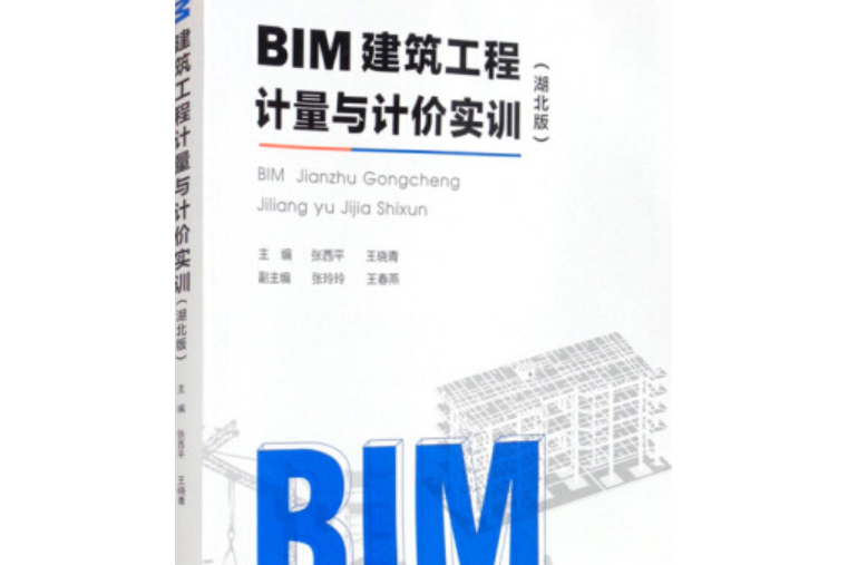 BIM建築工程計量與計價實訓 : 湖北版