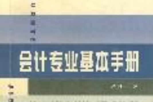 會計專業基本手冊