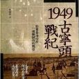 1949古寧頭戰紀