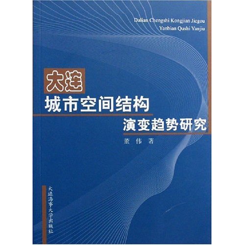 大連城市空間結構演變趨勢研究 （平裝）