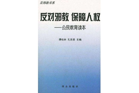 反對邪教保障人權