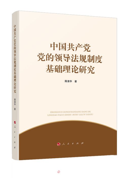 中國共產黨黨的領導法規制度基礎理論研究