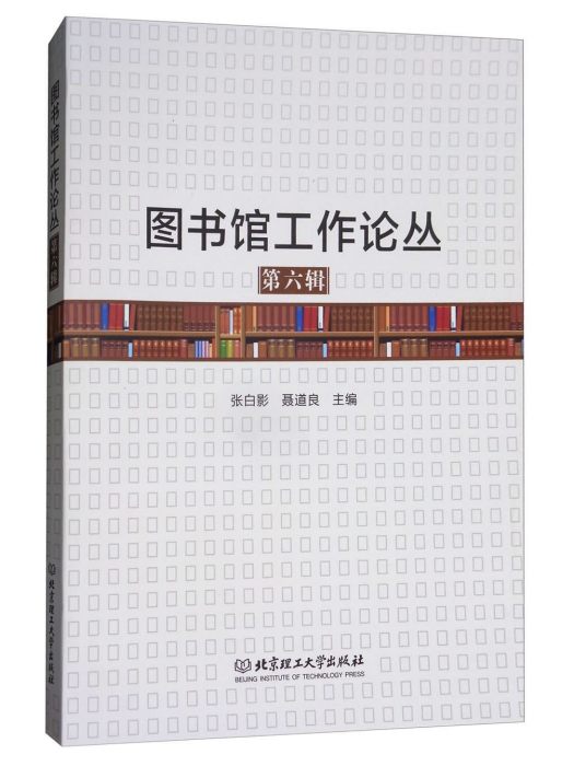 圖書館工作論叢（第六輯）