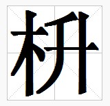 田字格中的“枡”