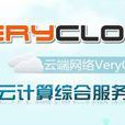 VeryCloud雲伺服器