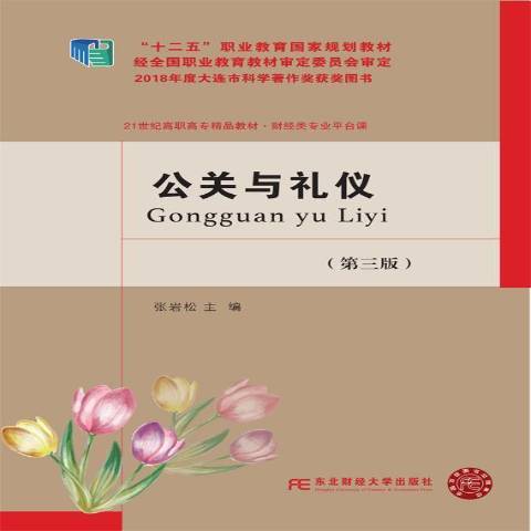 公關與禮儀(2018年東北財經大學出版社出版的圖書)