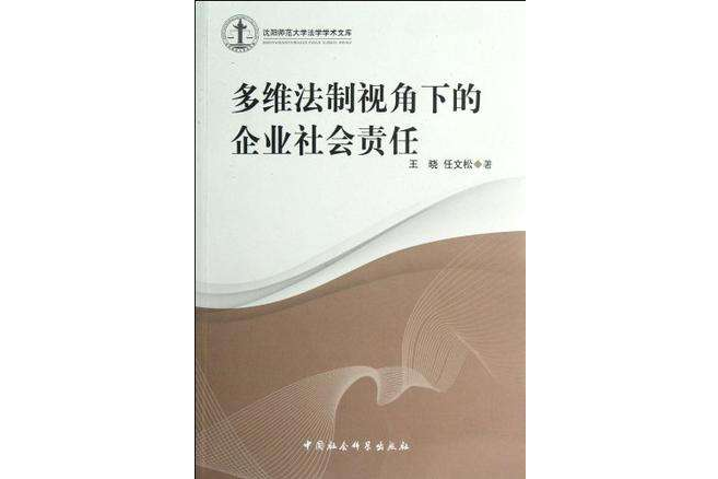 多維法制視角下的企業社會責任