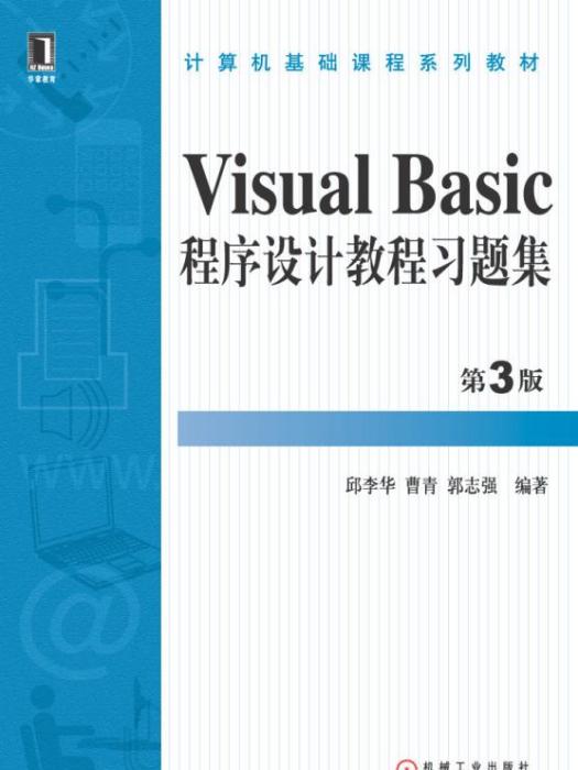 VisualBasic程式設計教程習題集第3版