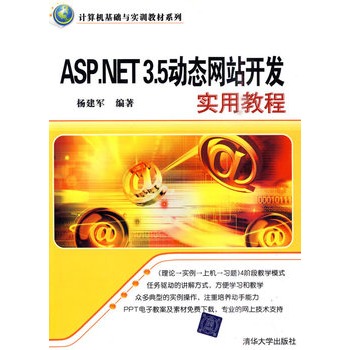 ASP.NET 3.5動態網站開發實用教程（計算機基礎與實訓教材系列）