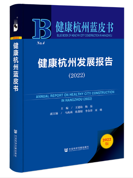 健康杭州藍皮書：健康杭州發展報告(2022)