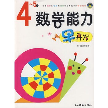 數學能力早開發4-5歲