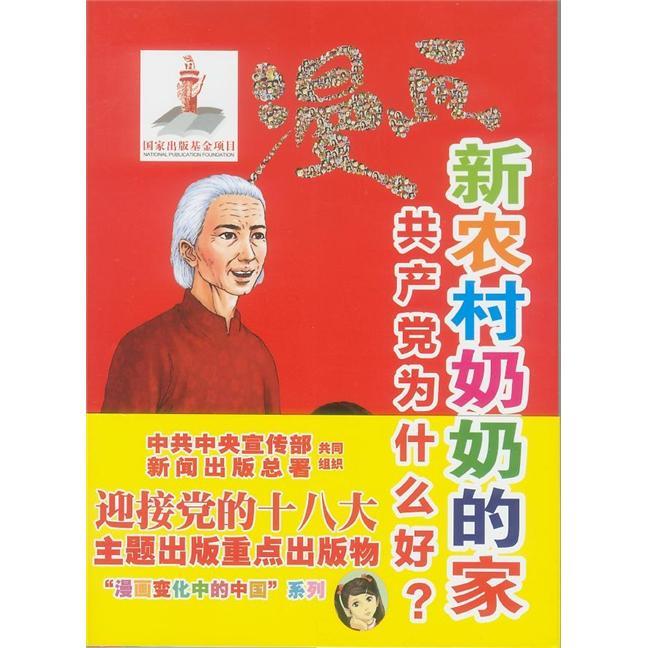 漫畫新農村奶奶的家：共產黨為什麼好？